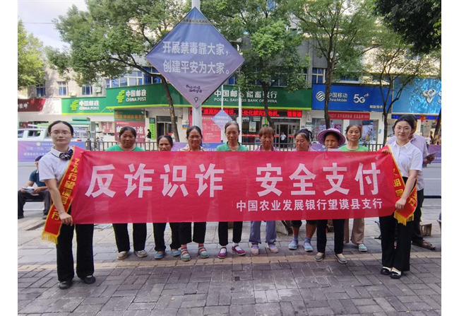 农发行望谟县支行开展“反诈宣传进社区，守护群众钱袋子”活动