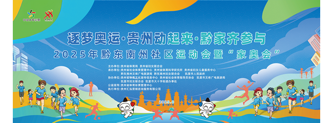 逐梦奥运•黔家同乐——2025年黔东南州社区运动会暨“家奥会”温情启幕