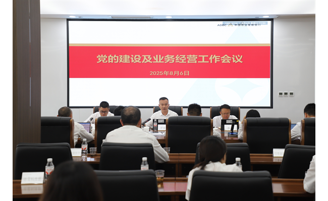 农发行黔南州分行召开1至7月党的建设与业务经营工作会议