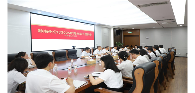 农发行黔南州分行召开2025年青年员工座谈会
