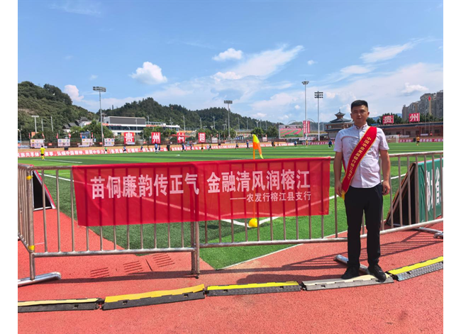 金融清风拂“村超” 苗侗廉韵润人心