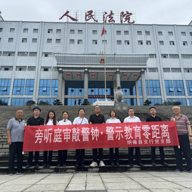 农发行贵州分行纳雍县支行开展旁听庭审警示教育活动