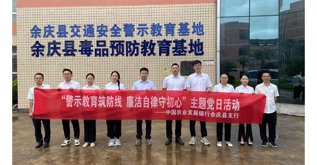 农发行贵州分行余庆县支行开展“警示教育筑防线 廉洁自律守初心”主题党日活动