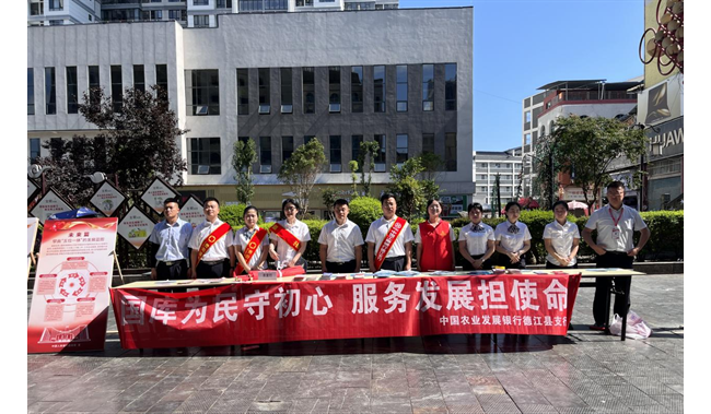 农发行德江县支行开展央行国库40周年宣传活动