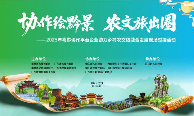 “协作绘黔景·农文旅出圈” 2025年粤黔协作平台企业助力乡村农文旅融合发展现场对接活动即将盛大启动