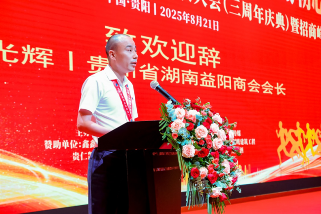 贵州省湖南益阳商会第三次会员代表大会暨三周年庆典招商峰会圆满举行