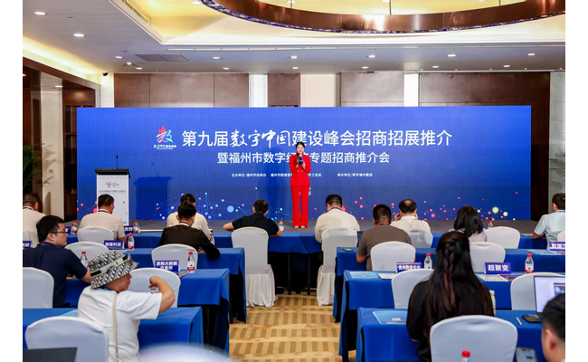 第九届数字中国建设峰会招商招展推介暨福州市数字经济专题招商推介会在贵阳成功举办