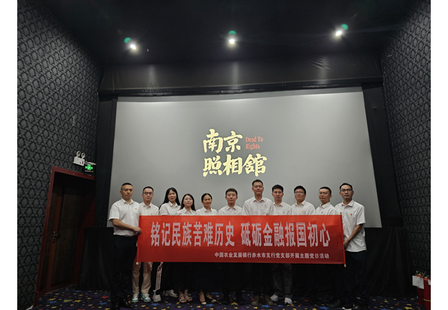 农发行赤水市支行：铭记民族苦难历史 砥砺金融报国初心