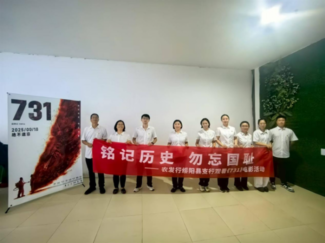 农发行绥阳县支行组织观看《731》电影活动