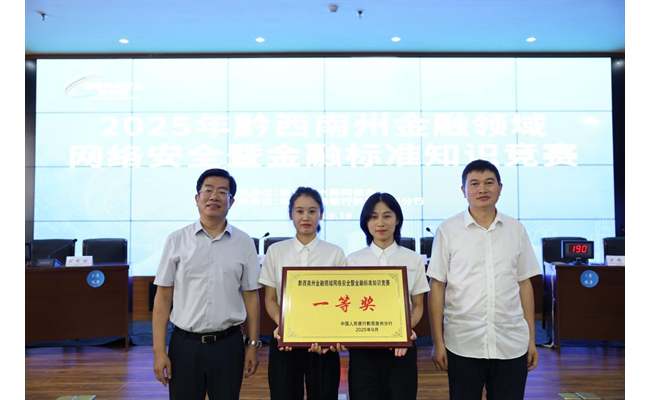 农发行黔西南州分行获得全州金融领域网络安全暨金融标准知识竞赛一等奖