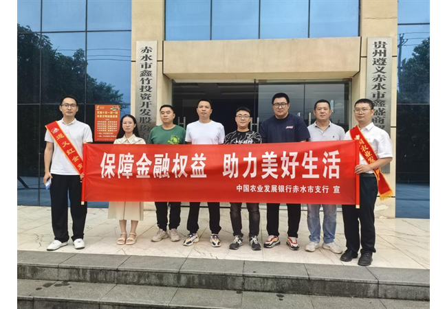 农发行贵州分行凤冈县支行开展“保障金融权益助力美好生活”宣传活动