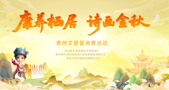 “康养栖居·诗画金秋” 贵州文旅促消费活动启动 全省联动释放消费新活力