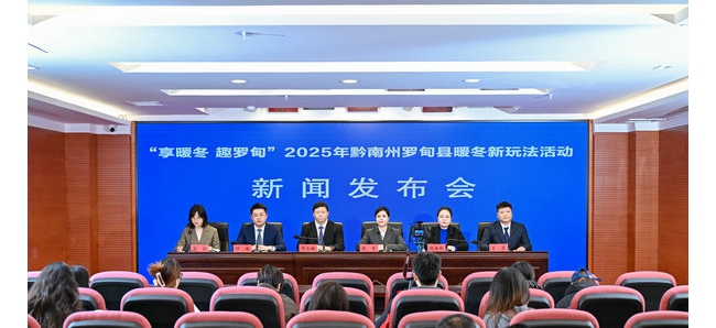 阳光罗甸  “橙”意满满  邀您过冬 ——“享暖冬 趣罗甸”2025年罗甸暖冬新玩法在贵阳发布