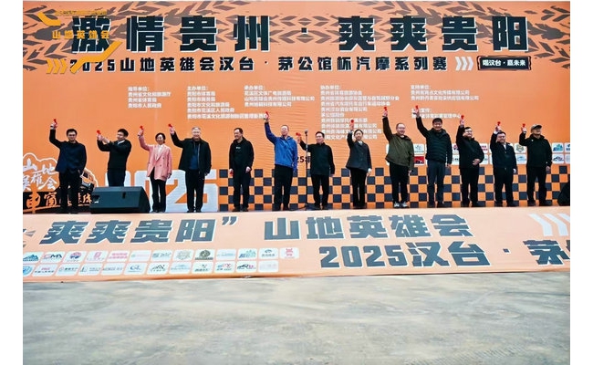 2025“激情贵州·爽爽贵阳”山地英雄会汽摩系列赛事在筑城花溪盛大启幕