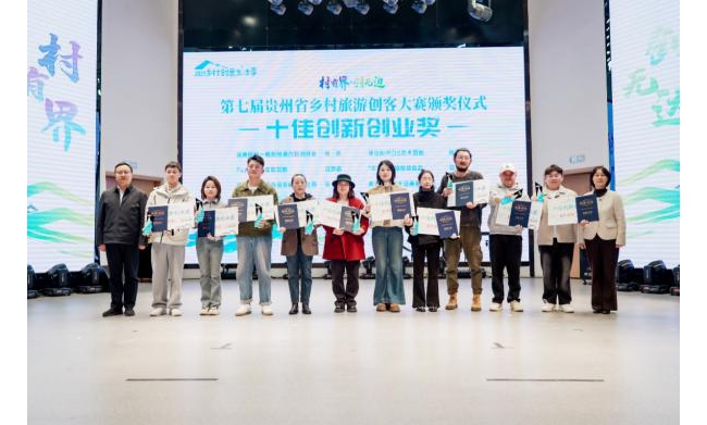 “村有界·创无边”第七届贵州省乡村旅游创客大赛落幕