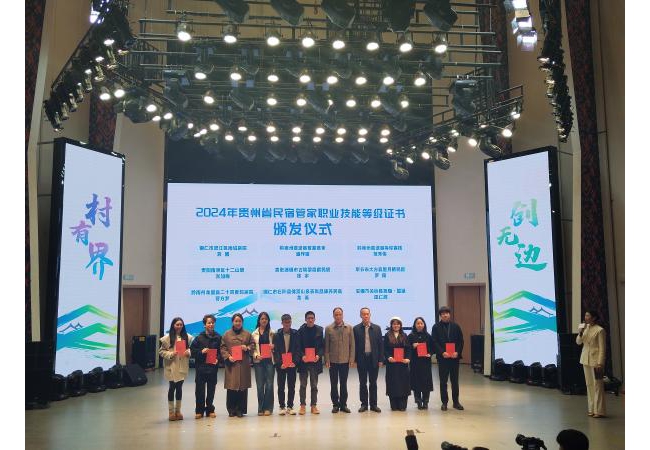 贵州创新“赛证直通”机制，首批持证民宿管家助推乡村文旅提质升级