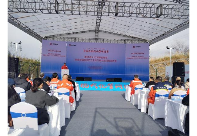 西南管道公司累计输送800亿方天然气助力贵州省打造能源输供“高地”