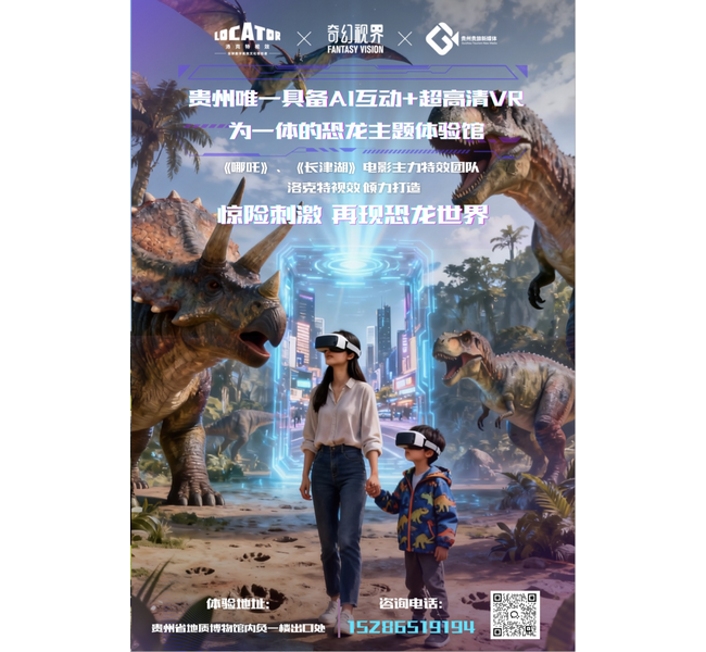 《奇幻恐龙岛》登陆贵州省地质博物馆 贵州文旅科技融合再添新地标