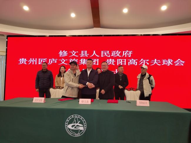 匠庐文旅牵手爽爽贵阳，“贵阳高尔夫·匠庐度假酒店”项目 正式在“心学修文”落地签约