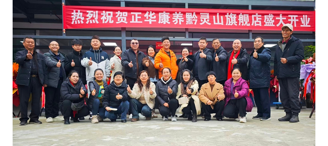 灵山毓秀启华章 正华康养暖贵阳