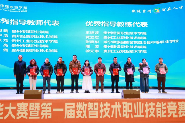 2025年贵州技能大赛暨第一届数智技术职业技能竞赛圆满落幕