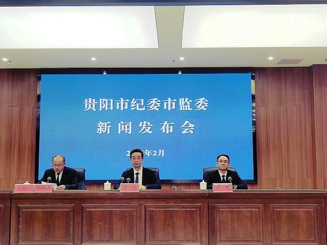 贵阳市纪委监委召开新闻发布会 通报2025年全市党风廉政建设和反腐败工作情况