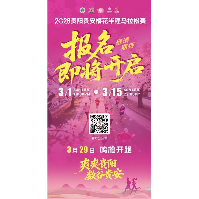 万亩樱海，全民半马！明日18点，贵阳贵安樱花半程马拉松报名将启
