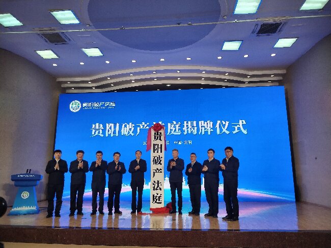 贵州首家破产法庭在贵阳揭牌