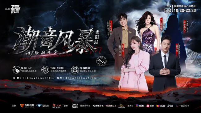 潮音风暴超级演唱会·贵阳站官宣！全数控舞美2.0降临，王心凌潘玮柏领衔，唤醒你的青春DNA！