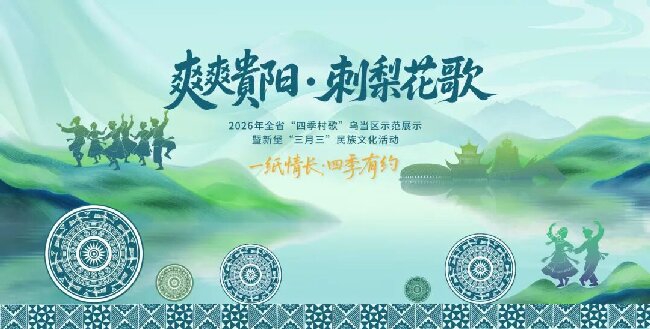 本周末，乌当新堡“三月三”来了!村歌、浪哨、长桌宴......这份攻略请收好