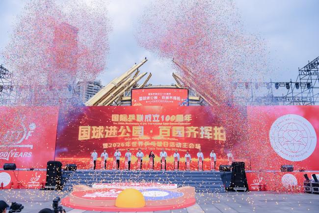 国际乒联成立100周年“国球进公园·百园齐挥拍”暨2026年世界乒乓球日贵阳主会场活动盛大启幕