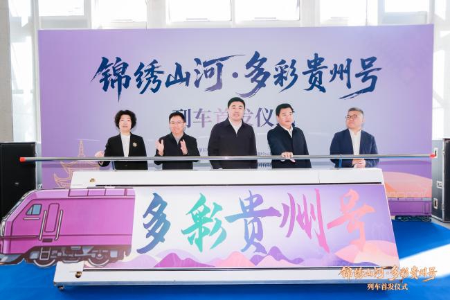 “多彩贵州号”主题旅游列车首发启航 打造移动文旅新空间