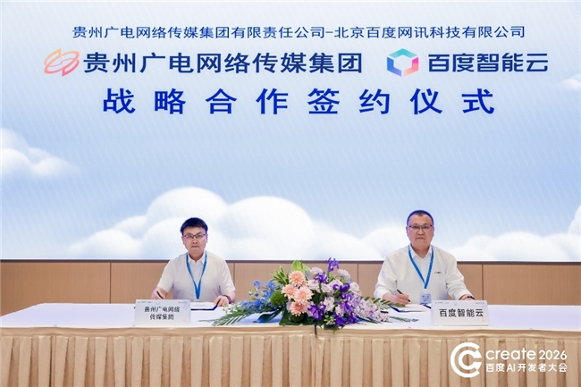百度智能云携手贵州广电传媒集团，共建大视听AI产业生态