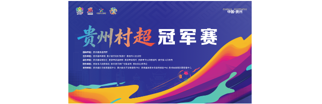 2026贵州村超冠军赛贵阳赛区主场揭幕