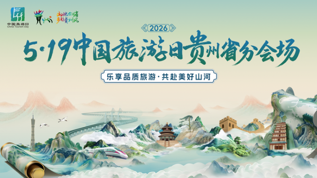 2026年“5·19中国旅游日”贵州省分会场系列活动在贵州省博物馆广场举行