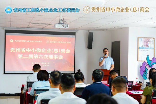 凝心聚力启新程 携手奋进谱华章 |  贵州省中小微企业商会第二届第六次理事会圆满举行