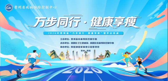 “万步同行 健康享瘦”贵州省百日健步走活动正式启动