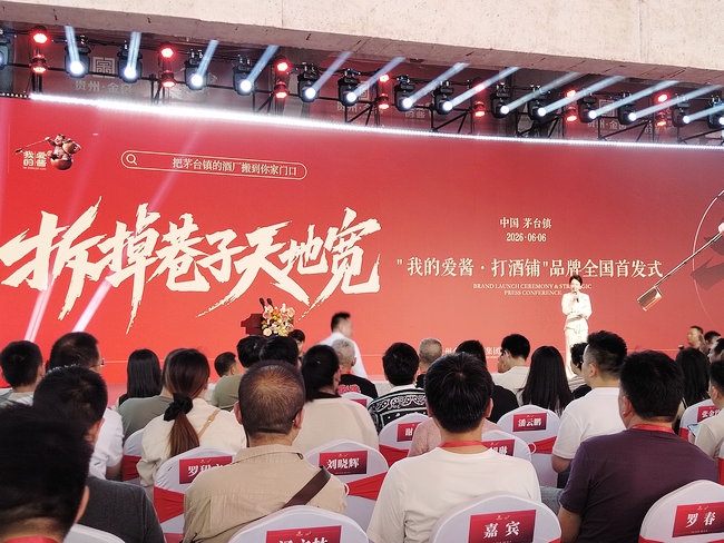 “我的爱酱·打酒铺”全国首发在仁怀茅台镇举行