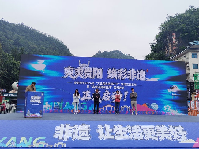 爽爽贵阳，焕彩非遗！2026年“文化和自然遗产日”贵阳分会场活动圆满收官