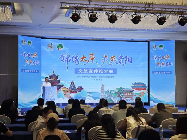 锦绣太原牵手爽爽贵阳 南北双城共赴清凉文旅之约——“锦绣太原·爽爽贵阳”文旅宣传推介会在贵阳成功举办