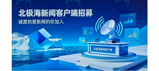 让新闻更有力量——北极海新闻贵州传播服务中心业务需要 现面向贵州省各地市、县级市招募传播服务站负责人
