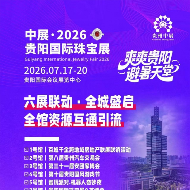 2026贵阳国际珠宝展+东泓国际珠宝城：打造贵阳避暑旅居珠宝展销之城