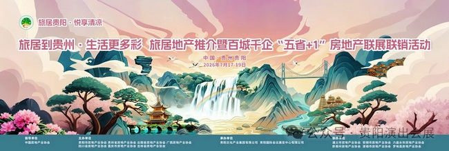 “旅居到贵州·生活更多彩”旅居地产推介暨百城千企“五省+1”房地产联展联销活动在贵阳盛大启幕