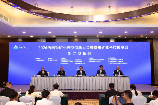 2026西南采矿业科技创新大会暨贵州矿业科技博览会新闻发布会在贵阳召开