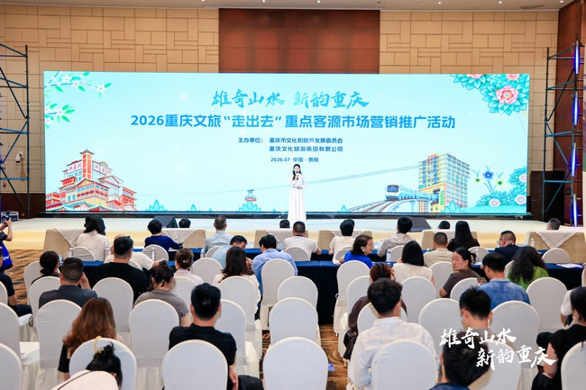 一山连渝黔 双城共赴新程 2026重庆文旅推介会圆满举行
