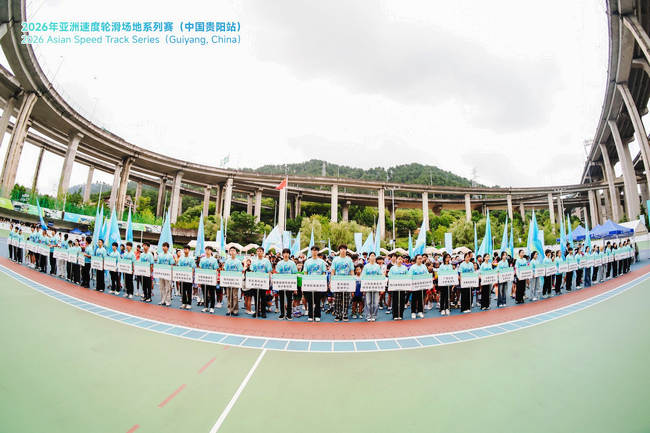 2026年亚洲速度轮滑场地系列赛（中国贵阳站）圆满收官