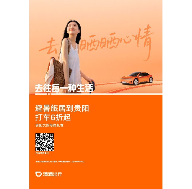 贵阳文旅携手滴滴出行 推出避暑出行专属优惠 助力游客畅游爽爽贵阳