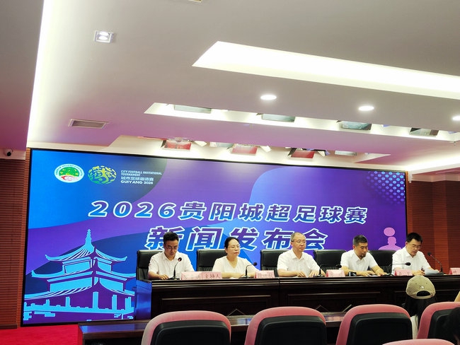 2026贵阳“城超”足球赛将于8月21日开赛