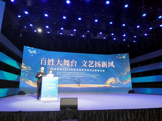 百姓大舞台 文艺扬新风 贵阳贵安2026年移风易俗优秀作品展播活动举行