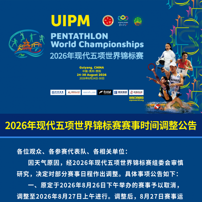 关于“2026年现代五项世界锦标赛赛事时间”调整公告